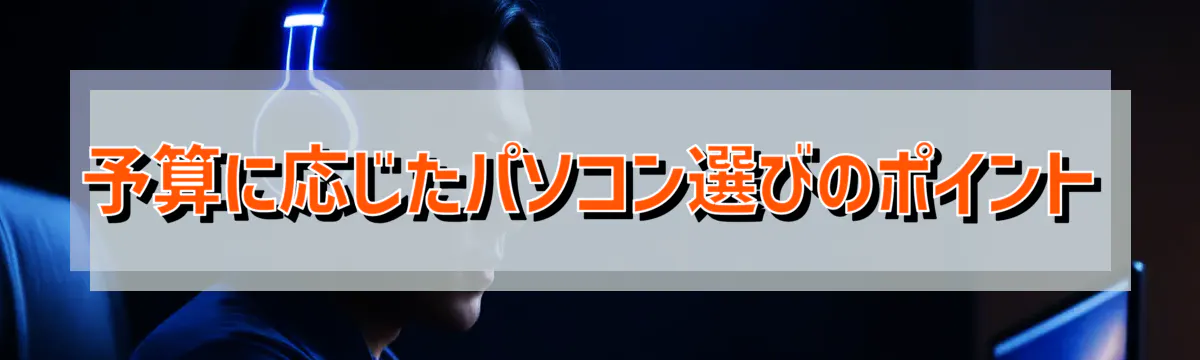 予算に応じたパソコン選びのポイント