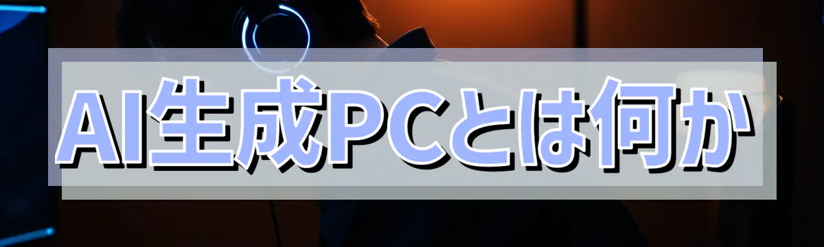 AI生成PCとは何か