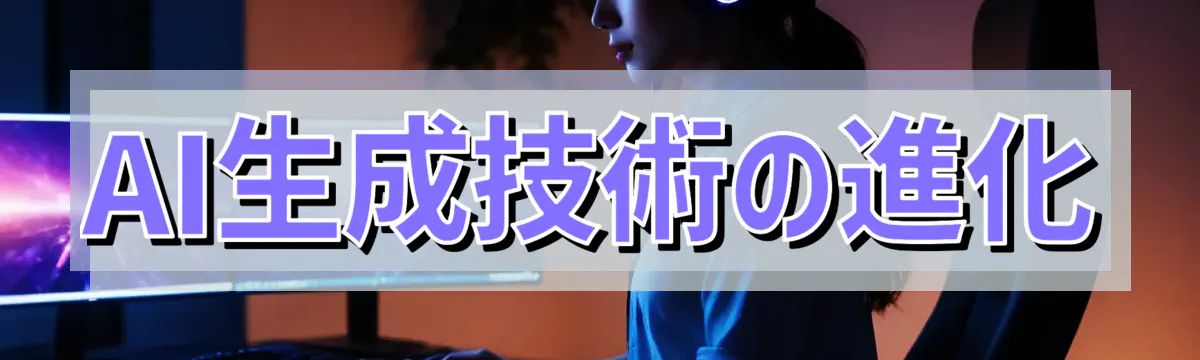 AI生成技術の進化