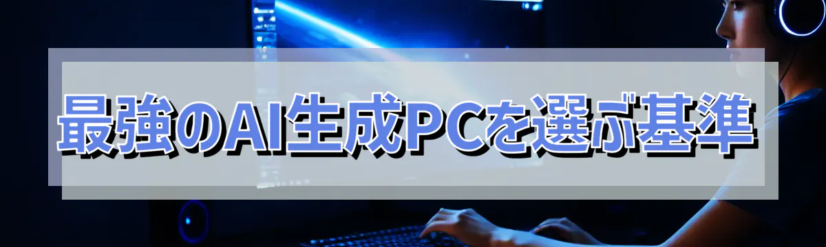 最強のAI生成PCを選ぶ基準