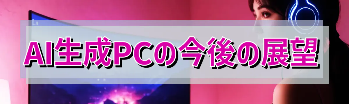AI生成PCの今後の展望