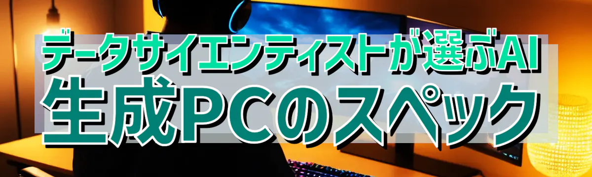データサイエンティストが選ぶAI生成PCのスペック