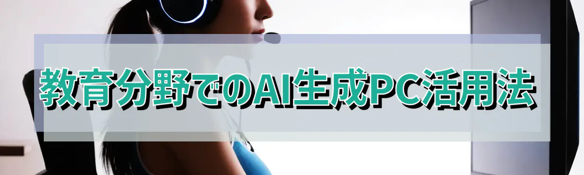 教育分野でのAI生成PC活用法