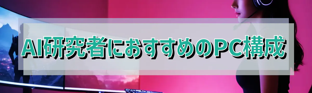AI研究者におすすめのPC構成