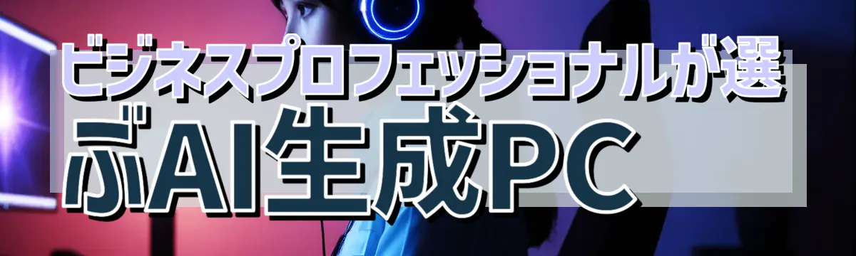 ビジネスプロフェッショナルが選ぶAI生成PC