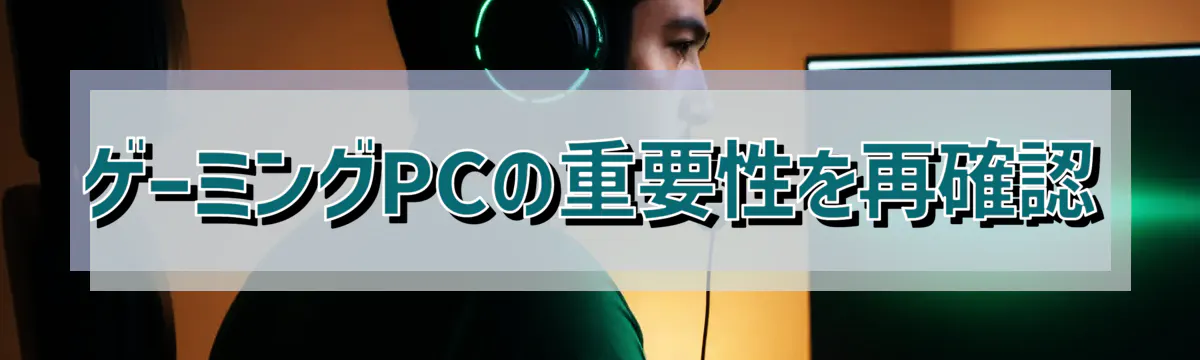 ゲーミングPCの重要性を再確認