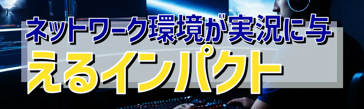 ネットワーク環境が実況に与えるインパクト