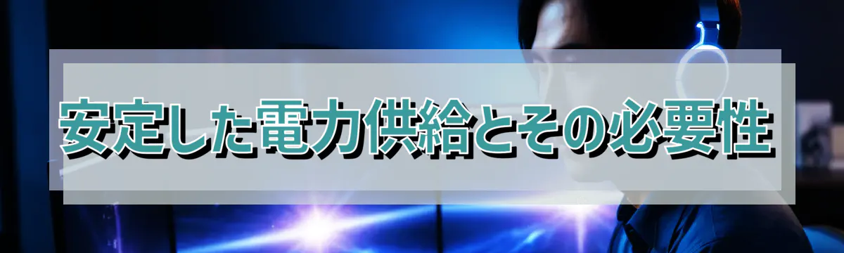 安定した電力供給とその必要性