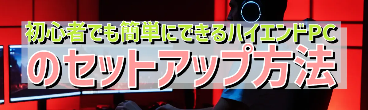 初心者でも簡単にできるハイエンドPCのセットアップ方法