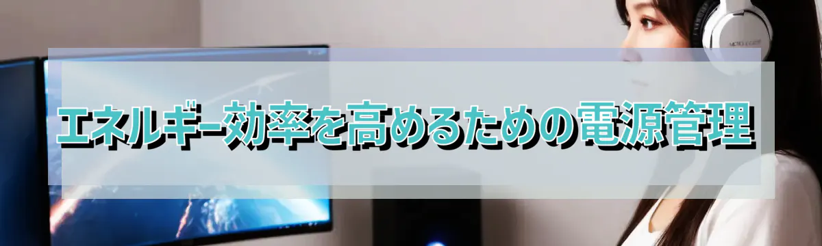 エネルギー効率を高めるための電源管理