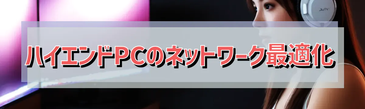 ハイエンドPCのネットワーク最適化