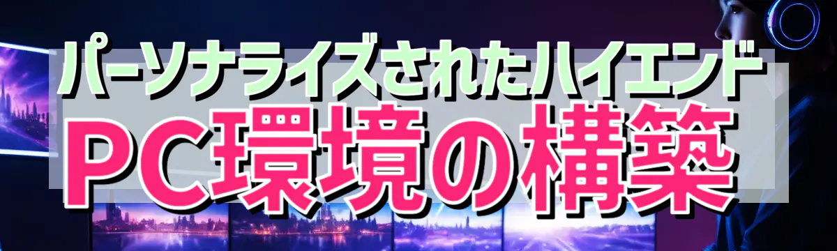 パーソナライズされたハイエンドPC環境の構築