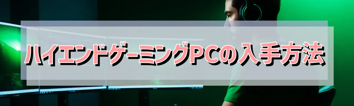 ハイエンドゲーミングPCの入手方法