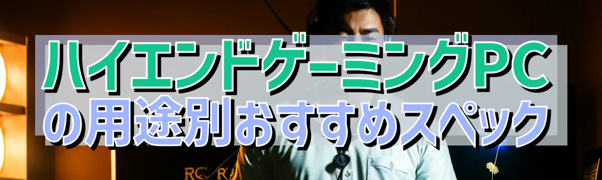 ハイエンドゲーミングPCの用途別おすすめスペック