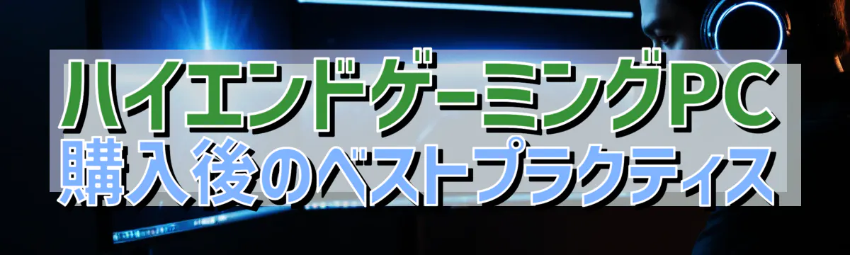 ハイエンドゲーミングPC購入後のベストプラクティス
