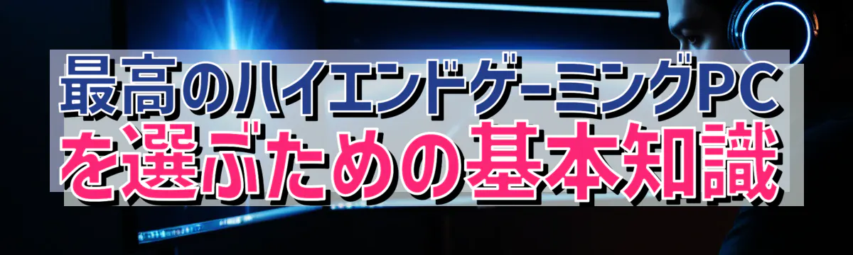 最高のハイエンドゲーミングPCを選ぶための基本知識