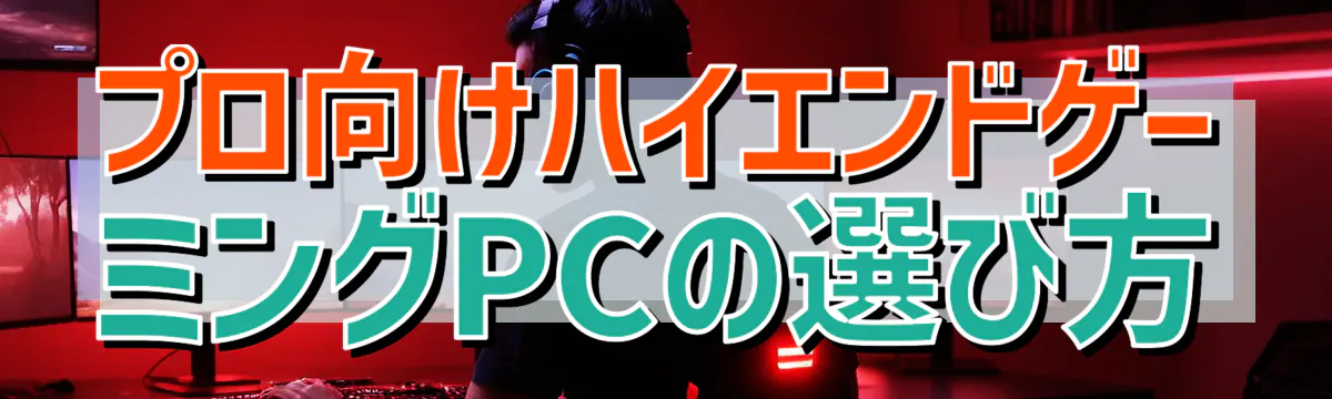 プロ向けハイエンドゲーミングPCの選び方