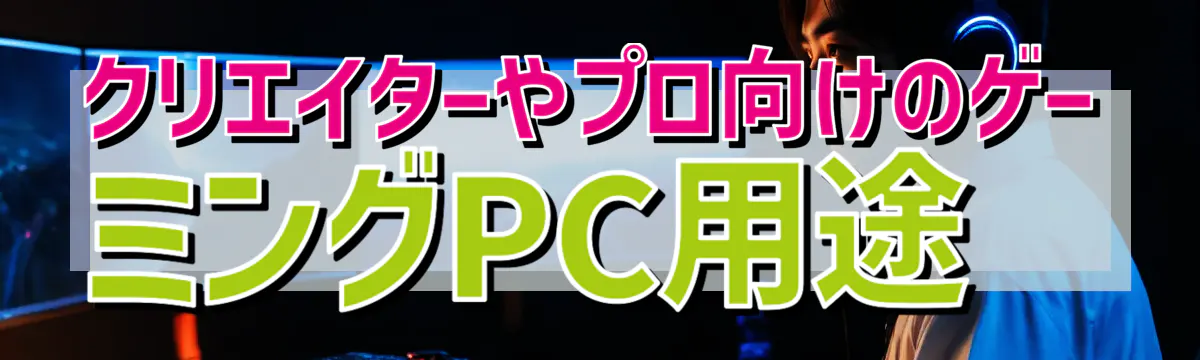 クリエイターやプロ向けのゲーミングPC用途