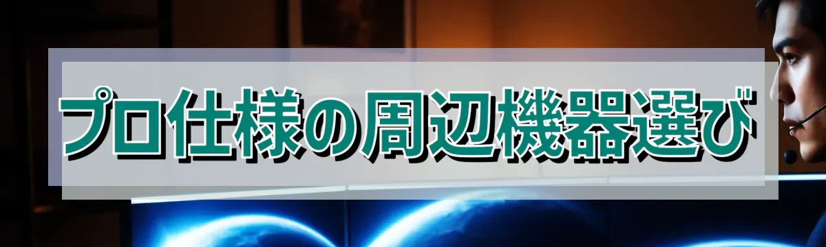 プロ仕様の周辺機器選び