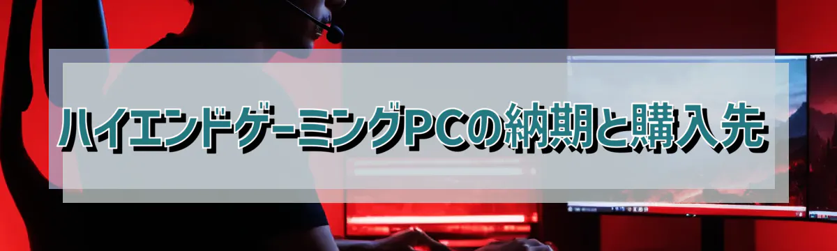 ハイエンドゲーミングPCの納期と購入先