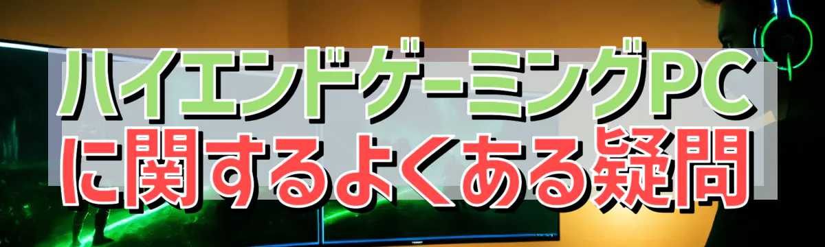 ハイエンドゲーミングPCに関するよくある疑問