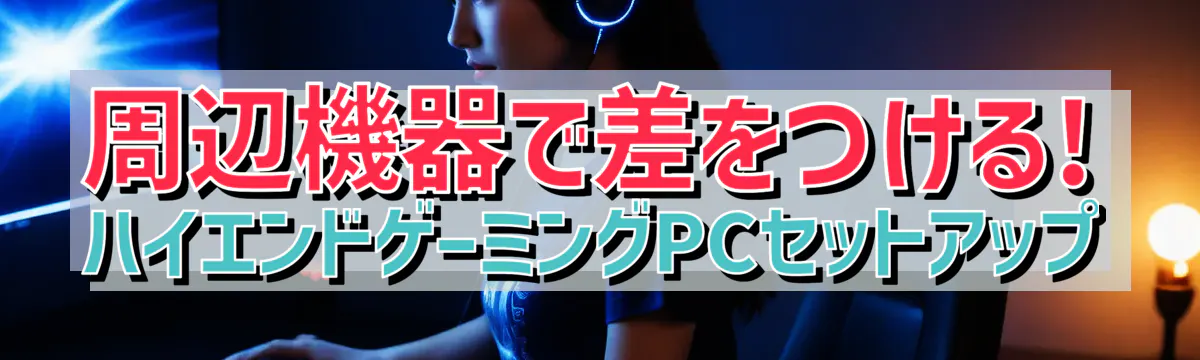 周辺機器で差をつける! ハイエンドゲーミングPCセットアップ