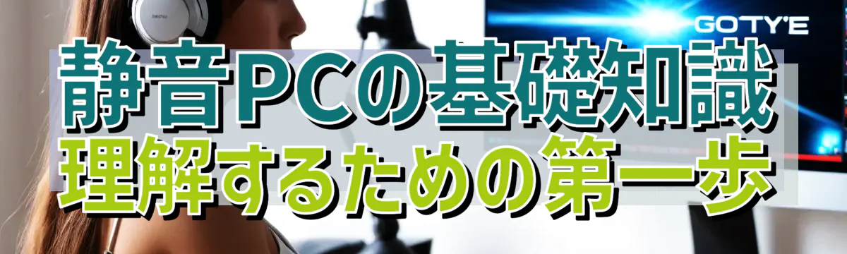 静音PCの基礎知識 理解するための第一歩