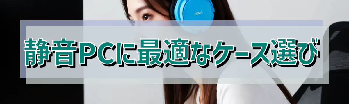 静音PCに最適なケース選び