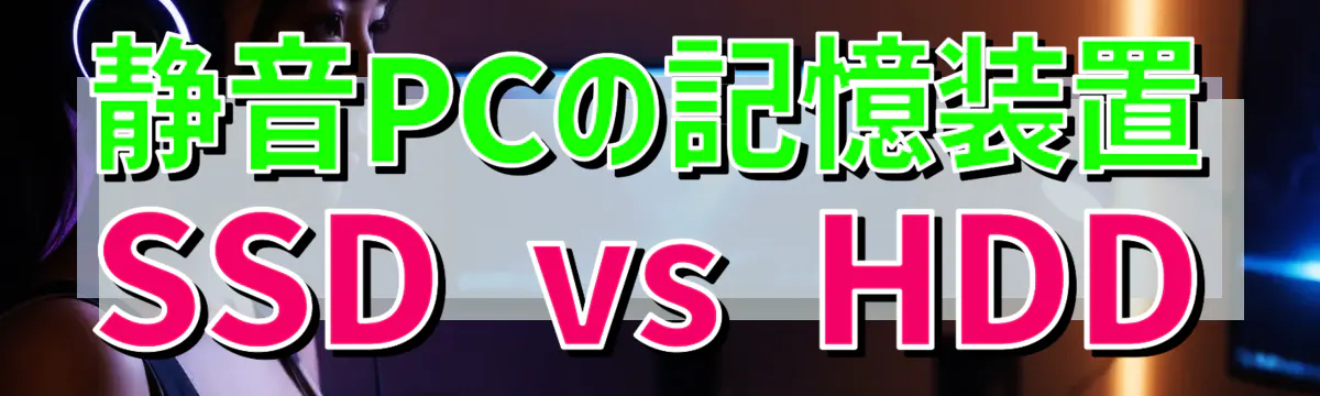 静音PCの記憶装置 SSD vs HDD