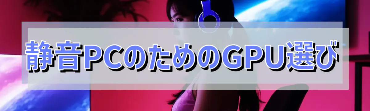 静音PCのためのGPU選び