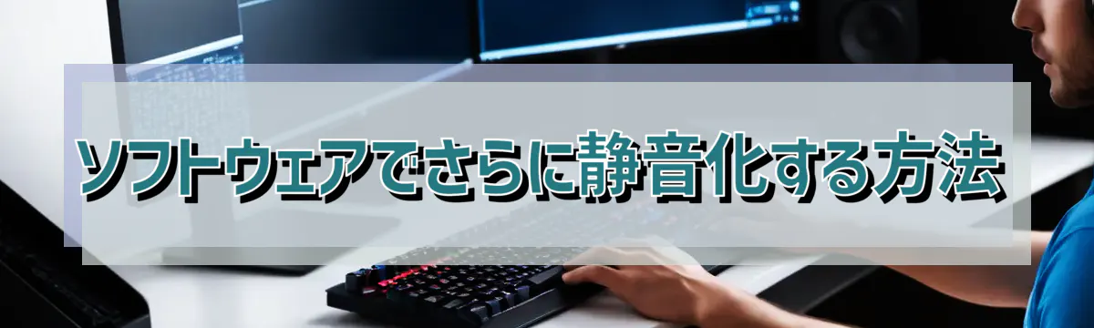 ソフトウェアでさらに静音化する方法