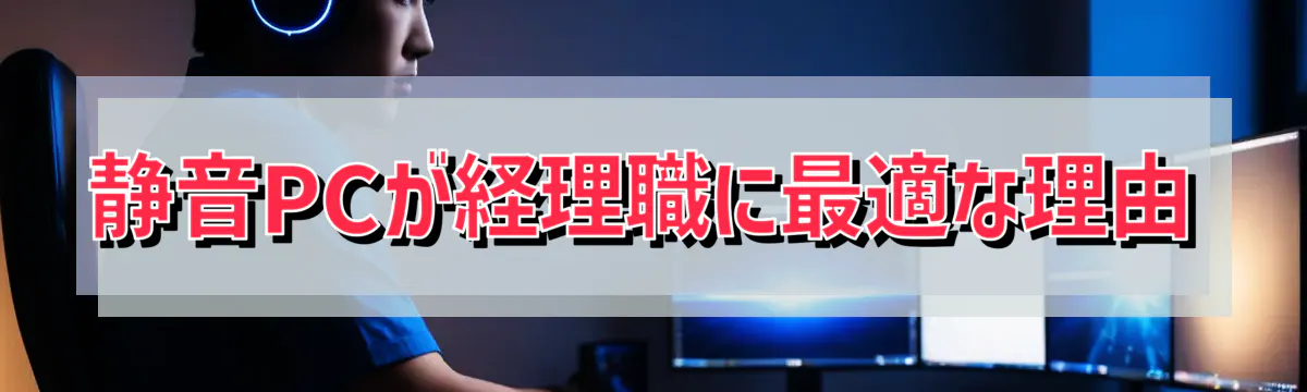 静音PCが経理職に最適な理由