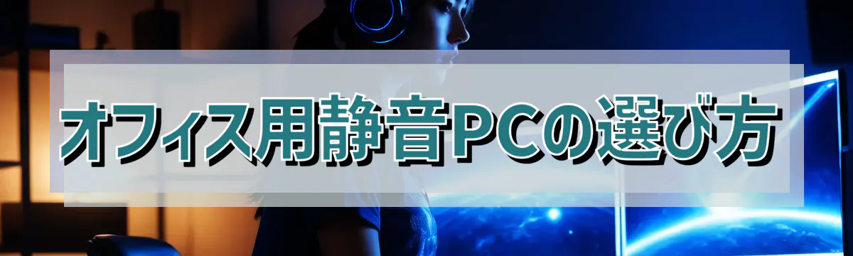 オフィス用静音PCの選び方