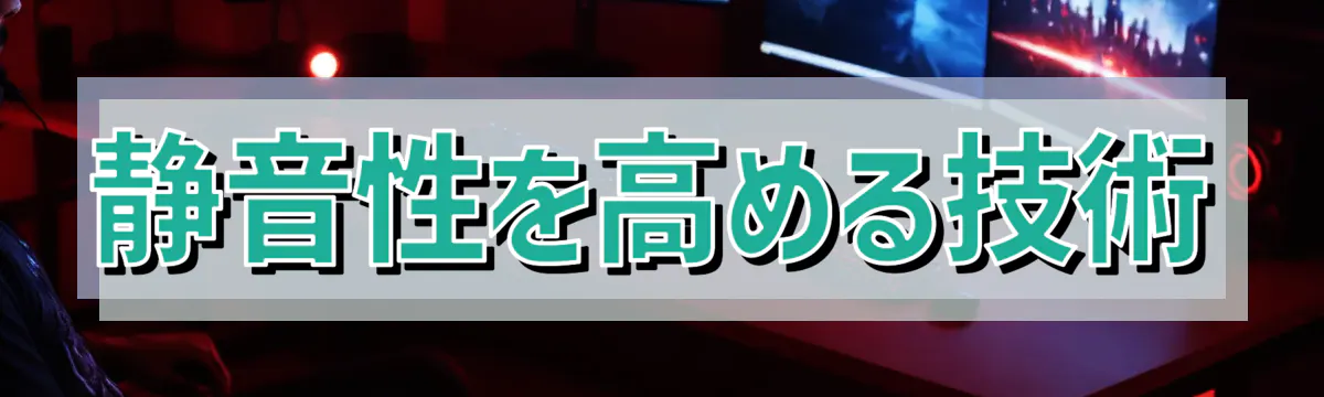 静音性を高める技術