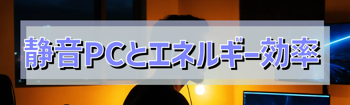 静音PCとエネルギー効率