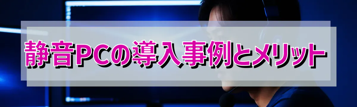 静音PCの導入事例とメリット