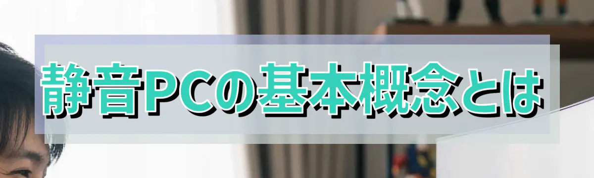静音PCの基本概念とは