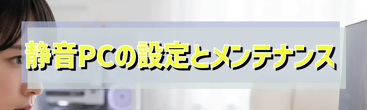 静音PCの設定とメンテナンス