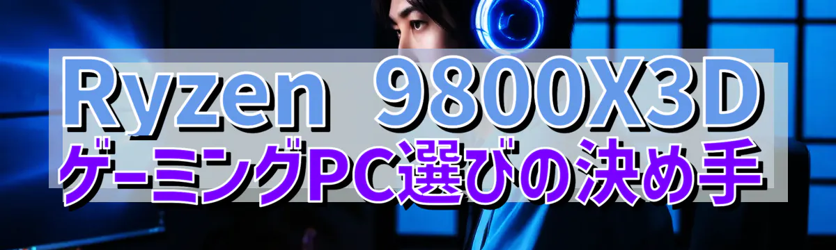 Ryzen&nbsp;9800X3DゲーミングPC選びの決め手