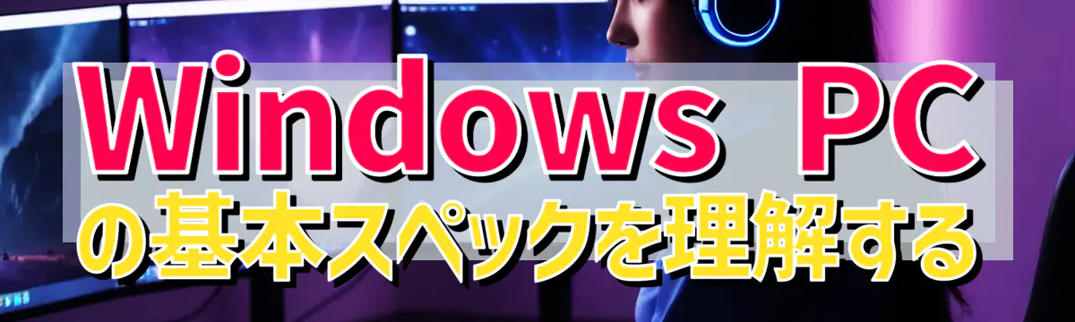 Windows&nbsp;PCの基本スペックを理解する