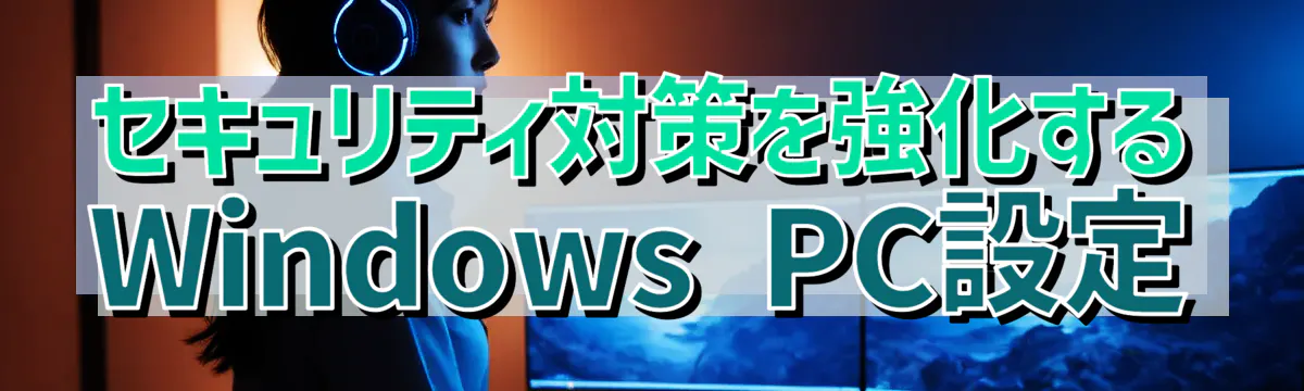 セキュリティ対策を強化するWindows&nbsp;PC設定