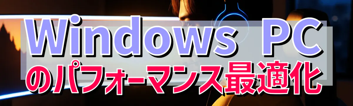 Windows&nbsp;PCのパフォーマンス最適化