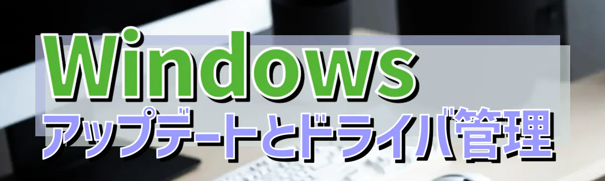Windowsアップデートとドライバ管理