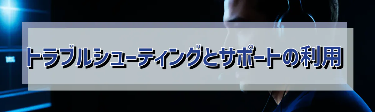 トラブルシューティングとサポートの利用