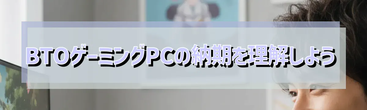 BTOゲーミングPCの納期を理解しよう