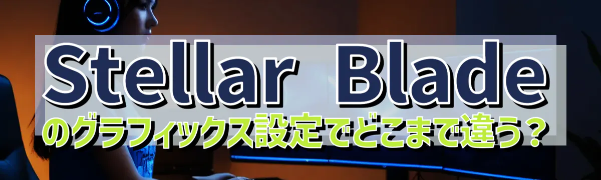 Stellar Bladeのグラフィックス設定でどこまで違う？
