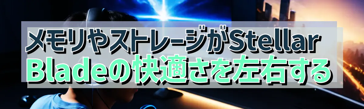 メモリやストレージがStellar Bladeの快適さを左右する