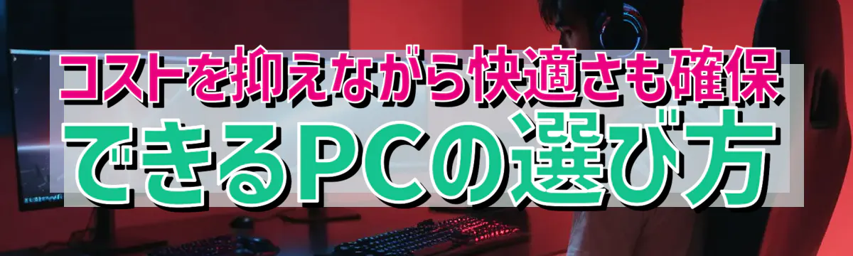 コストを抑えながら快適さも確保できるPCの選び方