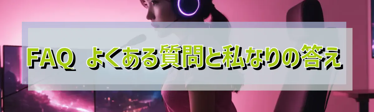 FAQ よくある質問と私なりの答え