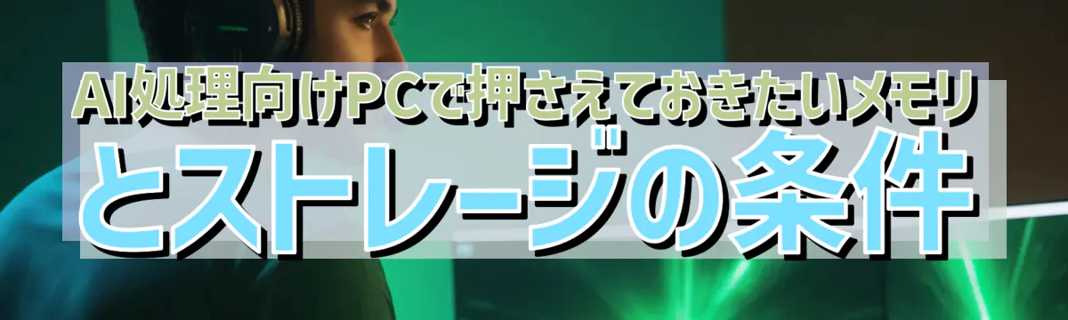 AI処理向けPCで押さえておきたいメモリとストレージの条件